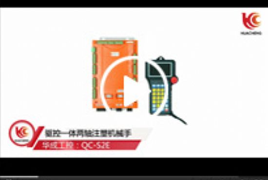 注塑機械手驅控一體系統(tǒng)應用場景視頻